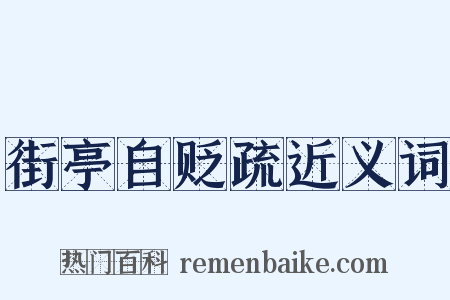 街亭自贬疏近义词是什么意思的图片